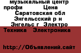 музыкальный центр профи YAMAHA › Цена ­ 20 000 - Саратовская обл., Энгельсский р-н, Энгельс г. Электро-Техника » Электроника   